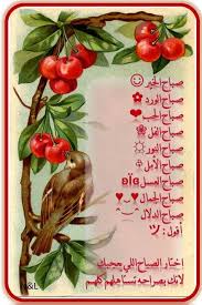 صباح الخير صباح الورد صباح الحب صباح الفل صباح النور صباح الأمل صباح العسل صباح الجمال صباح الدلال أق good morning greetings good morning arabic ramadan images