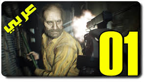 رزدنت ايفل 7 البث الكامل 3 1 منزل عائلة بيكر Resident Evil 7 Walkthrough Complete Youtube