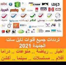 تفعيل ترددات جميع قنوات نايل سات الجديدة تحديث يونيو 2021 أخبار رياضة أفلام دراما بداية حصري
