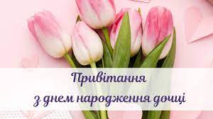 Тому привітання з днем народження дочки від батьків поєднують і побажання досягти успіхів, і жіночого щастя. Privitannya Z Dnem Narodzhennya Dochci Kartinki Ta Virshi Amazing Ukraine Divovizhna Ukrayina