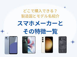 スマホメーカーとその特徴一覧 (製造国やモデル名) - どこで購入できる？