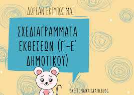 Κείμενα περιγραφής, αφήγησης και επιχειρηματολογίας. Ek8esh Arxeia Skeftomai Kai Grafw