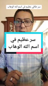 سر اسم الله الوهاب #سالم_وراد #الوهاب #اسماء_الله_الحسنى #viralvideo #fypシ
