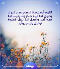 وهنا إليكم ما جمعته لكم من أجمل العبارات والأدعية عن الصباح الخير، أتمنى أن تنال أعجابكم. ØµØ¨Ø§Ø­ Ø§Ù„Ø®ÙŠØ± Ø¯Ø¹Ø§Ø¡ Ù‚ØµÙŠØ± Ù…ÙƒØªÙˆØ¨ Ù„Ù„Ø£ØµØ¯Ù‚Ø§Ø¡ ØªØ±ÙŠÙ†Ø¯Ø§Øª