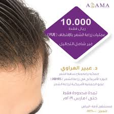 مستشفى أدمة Auf Twitter ١٠ آلاف ريال فقط على عمليات زراعة الشعر بالإقتطاف د عبير العراوي أخصائية زراعة الشعر و عضو الجمعية الأمريكية لزراعة الشعر غير شامل التحاليل لمدة محدودة حتى
