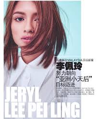 马来西亚（Malaysia）乐坛新星李佩玲（Jeryl Lee Pei Ling） 努力朝向“亚洲小天后”目标迈进– 大橙传媒超科技(马来西亚)集团