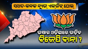 Sarkar 2019 Kanak News Exit Poll On North Odisha Lok Sabha And Vidhan Sabha Youtube