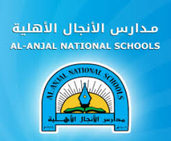 مدرسة الانجال الأهلية للبنات تهنئ الأمة الإسلامية بدخول شهر ذي الحجة وتتمنى للحجاج قبول حجهم وعودتهم لأهلهم سالمين. Ø´Ø¹Ø§Ø± Ù…Ø¯Ø§Ø±Ø³ Ø§Ù„Ø§Ù†Ø¬Ø§Ù„ Ø§Ù„Ø§Ù‡Ù„ÙŠØ© Ø§Ù„Ø´Ø¹Ø§Ø± Ø§Ù„ÙŠÙˆÙ…