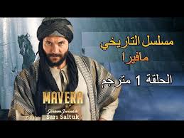 Check spelling or type a new query. Ù…Ø³Ù„Ø³Ù„ Ù…Ø§ÙÙŠØ±Ø§ Ø§Ù„Ø­Ù„Ù‚Ø© 1 Ù…ØªØ±Ø¬Ù… Ø¨Ø·ÙˆÙ„Ø© Ø¨ÙˆØ³Ø§Ø· Ø´Ø§ÙƒØ± Youtube