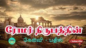 Quizzing the new testament : Question And Answer Of Roman Epistle Tamil Tamil Bible Quiz Book Of Romans Quiz In Tamil Tbstv Youtube