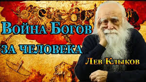 сакральный смысл сказки о мертвой царевне и семи богатырях Vojna Bogov Za Cheloveka Lev Klykov Youtube Movie Posters Poster