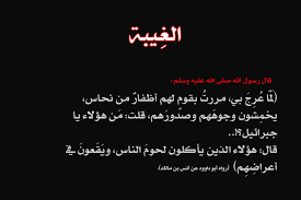 الغيبة قصص واقعية