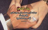 استنارت الدنيا بخطوبتك يا (اسم الخاطب). Ø§Ø¨ÙŠØ§Øª Ø´Ø¹Ø± ØªÙ‡Ù†Ø¦Ø© Ø¨Ø§Ù„Ø®Ø·ÙˆØ¨Ø© Ù„ÙŠØ¯ÙŠ Ø¨ÙŠØ±Ø¯