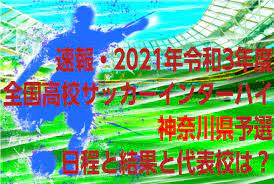 インターハイ 6.20 更新 第59回 神奈川県高等学校総合体育大会 兼 全国高等学校総合体育大会サッカー大会神奈川県2次予選《決勝》結果 動画 令和3年度 全国高校総合体育大会（サッカー競技. é€Ÿå ± ä»¤å'Œ3å¹´åº¦å…¨å›½é«˜æ ¡ã‚µãƒƒã‚«ãƒ¼ã‚¤ãƒ³ã‚¿ãƒ¼ãƒã‚¤ ç¥žå¥ˆå·çœŒäºˆé¸