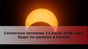 Solnechnoe Zatmenie 13 Iyulya 2018 Goda Budet Li Zametno V Rossii