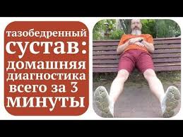 как избавиться от боли в тазобедренном суставе в домашних условиях Kak Proverit Tazobedrennyj Sustav Na Artroz V Domashnih Usloviyah Youtube Trenirovochnye Uprazhneniya Zdorove Uprazhneniya