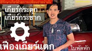 รถเก ยร กระต กเก ยร กระชากเก ดจากอะไรด แลร กษาย งไงป ญหาเก ยร ธรรมดาและเ classicford mustangfastback oldford fordmotors classicmustang mustangfanclub