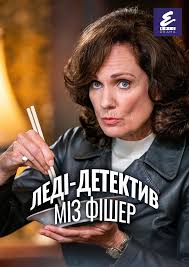 Леді-детектив міз Фішер (2019- )