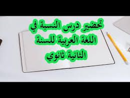 تحضير درس النسبة في اللغة العربية للسنة الثانية ثانوي Youtube