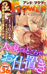 ＆フラワー 2022年36号 - ＆フラワー編集部もりなかもなか - 漫画・ラノベ（小説）・無料試し読みなら、電子書籍・コミックストア ブックライブ