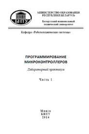 программирование на языке C для Avr и Pic микроконтроллеров Pdf Programmirovanie Mikrokontrollerov Laboratornyj Praktikum Dlya Studentov 1 2 Chast Revall Info