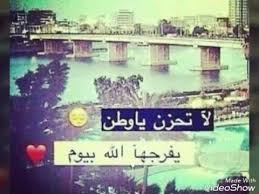 اجمل صور صداقة 2019 اجمل الصور لاعز الاصدقاء خلفيات عن الصداقة بفبوف quran quotes love love quotes wallpaper love you best friend. Ø§Ø¨ÙŠØ§Øª Ø´Ø¹Ø± Ø¹Ù† Ø§Ù„ÙˆØ·Ù† Ø§Ù„Ø¬Ø±ÙŠØ­ Shaer Blog