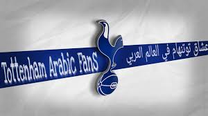 Tottenham hotspur have named nuno espirito santo as their new manager, the. Ø¹Ø´Ø§Ù‚ ØªÙˆØªÙ†Ù‡Ø§Ù… ÙÙŠ Ø§Ù„Ø¹Ø§Ù„Ù… Ø§Ù„Ø¹Ø±Ø¨ÙŠ Tottenham Arabic Fans Facebook
