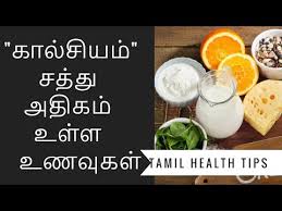 Calcium Rich Foods In Tamil I Calcium Tamil Food I Calcium