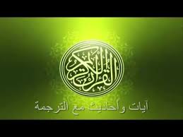 أيات قرأنية و أحاديث مترجمة الى اللغة الانجليزية Youtube