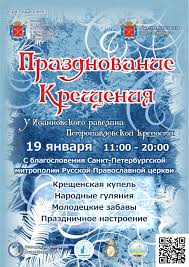 Именины, памятные даты, народный календарь, кто родился и умер в этот день. 19 Yanvarya Pravoslavnyj Peterburg Vstrechaet Velikij Prazdnik Kresheniya Oficialnyj Sajt Administracii Sankt Peterburga