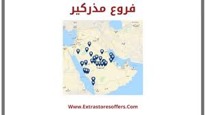 فروع مذركير بجميع مدن المملكة ومواعيد الدوام المدونة Extrastoresoffers