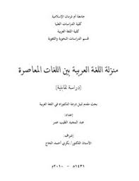 تحميل كتاب منزلة اللغة العربية بين اللغات المعاصرة Pdf مكتبة نور لتحميل الكتب الإلكترونية
