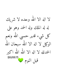 رتبة حديث من قال حين يأوي إلى فراشه لا إله إلا الله دعاء يقال قبل النوم تغفر ذنوب من قاله ورد في حديث صحيح لا إله إلا الله وحده لا شريك له له الملك وله الحمد وهو على كل شي قدير لا حول ولا قوة إلا بالله سبحان الله والحمد لله. Ø¯Ø¹Ø§Ø¡ Ø¹Ù†Ø¯ Ø§Ù„Ù†ÙˆÙ… Ù„Ø§ Ø§Ù„Ù‡ Ø§Ù„Ø§ Ø§Ù„Ù„Ù‡