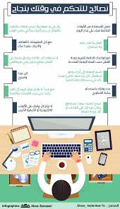 نصائح للتحكم في وقتك بنجاح صحيفة مكة انفوجرافيك تطويرالذات Infographic Alea Jld
