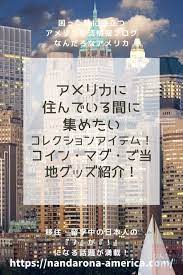 アメリカに住んでいる間に集めたいコレクションアイテム コイン マグ ご当地グッズ紹介 なんだろな アメリカ アメリカ アメリカ生活 アメリカ在住 アメリカ暮らし 在米日本人 アメリカ在住日本人 アメリカ在住日本人ライター ブログライター アメリカ妊娠