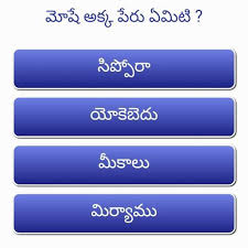 Challenge your friends and family to answer the same 12 questions you just answered. Telugu Bible Quiz For Android Apk Download