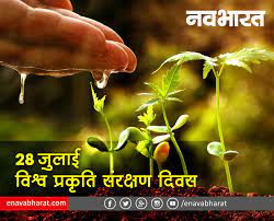 Happy world environment day ! à¤µ à¤¶ à¤µ à¤ª à¤°à¤• à¤¤ à¤¸ à¤°à¤• à¤·à¤£ à¤¦ à¤µà¤¸ World Nature Conservation Day à¤ª à¤°à¤¤ à¤¯ à¤• à¤µà¤° à¤· 28 à¤œ à¤² à¤ˆ à¤• à¤®à¤¨ à¤¯ à¤œ à¤¤ à¤¹ à¤µ Lord Krishna Wallpapers Wallpaper Pc Krishna Wallpaper