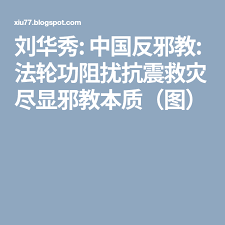 刘华秀 中国反邪教 法轮功阻扰抗震救灾尽显邪教本质 图 blog posts blog