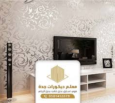 تركيب ورق حائط 3d جدة ورق حائط جده تركيب ورق جدران جدة ورق جدران شبابي جده