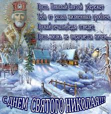 Пусть николая святой убережет вас от разных жизненных проблем! Otkrytki S Dnem Svyatogo Nikolaya 19 Dekabrya 22 Maya N St Clipartis Jimdo Page Skachat Besplatno Foto Kartinki Oboi Risunki Ikonki Kliparty Shablony Otkrytki Animashki Ramki Ornamenty Bekgraundy