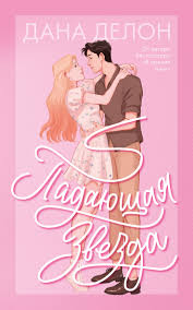 Непрожитая жизнь, Дана Делон – купить и скачать книгу в fb2, epub, pdf на  Литрес