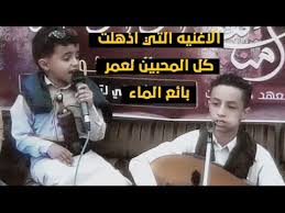 شاهد الاغنيه التي احبها الجميع من بائع الماء عمرو احمد Youtube