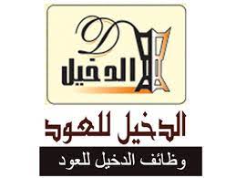 وظائف شركة الدخيل للعود 1440 توظيف الدخيل للعود للنساء والرجال رواتب مغرية وظائف توظيف السعودية وظائف الرياض وظائف جدة novelty sign topics signs