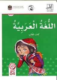 اللغة العربية كتاب الطالب الفصل الدراسي الثاني 2019 2020 الجزء الثالث للصف الرابع ملفاتي