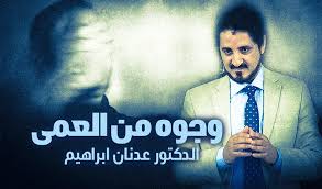 وجوه من العمى الدكتور عدنان إبراهيم Dr Adnan Ibrahim
