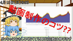 ゆっくり雑談 動画の再生回数伸ばすコツ Youtube