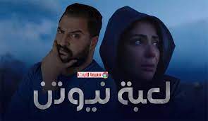 الحلقة السادسة عشر ( 16 ) من مسلسل الدراما والرومانسية لعبة نيوتن 2021 موسم 1 بطولة منى زكي و محمد ممدوح و عائشة بن أحمد بجودة 720p hdtv مشاهدة مباشرة اون لاين وتحميل مباشر. Ù…Ø³Ù„Ø³Ù„ Ù„Ø¹Ø¨Ø© Ù†ÙŠÙˆØªÙ† Ø§Ù„Ø­Ù„Ù‚Ø© 16 Ø§Ù„Ø³Ø§Ø¯Ø³Ø© Ø¹Ø´Ø±