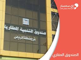 ١ العقود في الشَّريعة الإسلاميَّة. Ø§Ù„Ø¯Ù„ÙŠÙ„ Ø§Ù„Ø´Ø§Ù…Ù„ Ù„Ù„ØªØ¹Ø±Ù Ø¹Ù„Ù‰ ØµÙ†Ø¯ÙˆÙ‚ Ø§Ù„ØªÙ†Ù…ÙŠØ© Ø§Ù„Ø¹Ù‚Ø§Ø±ÙŠ Ø¨Ø§Ù„Ø³Ø¹ÙˆØ¯ÙŠØ© Ø¨Ø±ÙˆØ¨ÙŠØ±ØªÙŠ ÙØ§ÙŠÙ†Ø¯Ø±