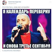 Для самого исполнителя дата стала знаковой — 3 сентября 1995 года родился. I Snova Trete Sentyabrya Novosibircy Grustyat V Socsetyah Pod Pesnyu Shufutinskogo Ngs Novosti Novosibirska