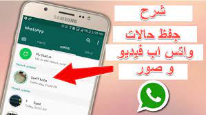 برنامج حفظ حالات واتس اب للاندرويد والايفون 2021 status save for whatsapp موبانكو